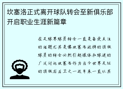坎塞洛正式离开球队转会至新俱乐部开启职业生涯新篇章