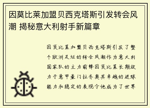 因莫比莱加盟贝西克塔斯引发转会风潮 揭秘意大利射手新篇章 因莫比莱加盟贝西克塔斯引发转会风潮 揭秘意大利射手新篇章