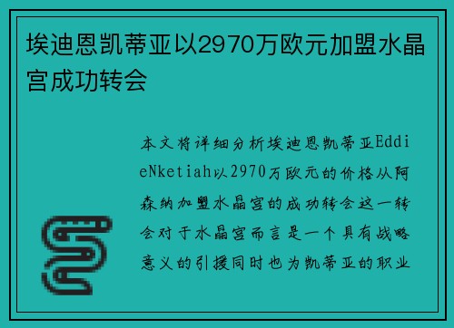 埃迪恩凯蒂亚以2970万欧元加盟水晶宫成功转会 埃迪恩凯蒂亚以2970万欧元加盟水晶宫成功转会