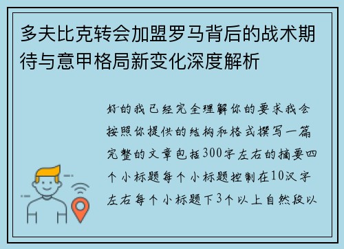 多夫比克转会加盟罗马背后的战术期待与意甲格局新变化深度解析 多夫比克转会加盟罗马背后的战术期待与意甲格局新变化深度解析