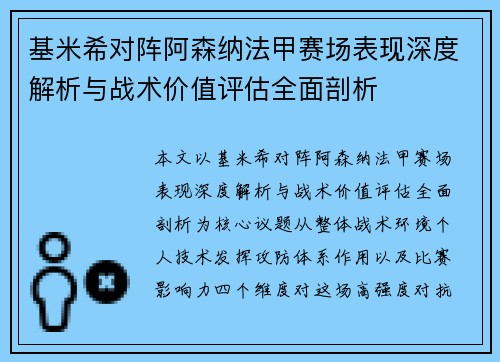 基米希对阵阿森纳法甲赛场表现深度解析与战术价值评估全面剖析 基米希对阵阿森纳法甲赛场表现深度解析与战术价值评估全面剖析