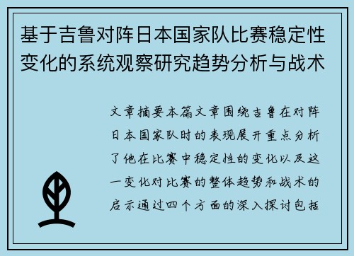基于吉鲁对阵日本国家队比赛稳定性变化的系统观察研究趋势分析与战术启示