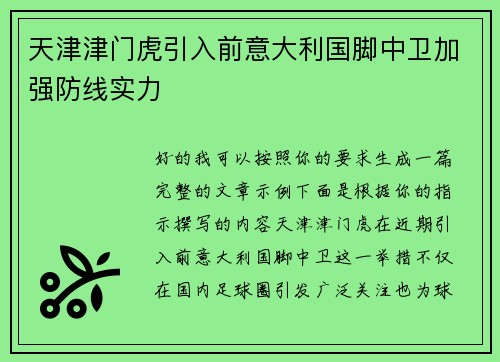 天津津门虎引入前意大利国脚中卫加强防线实力