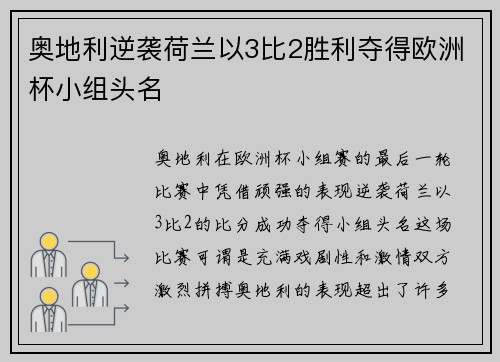 奥地利逆袭荷兰以3比2胜利夺得欧洲杯小组头名 奥地利逆袭荷兰以3比2胜利夺得欧洲杯小组头名