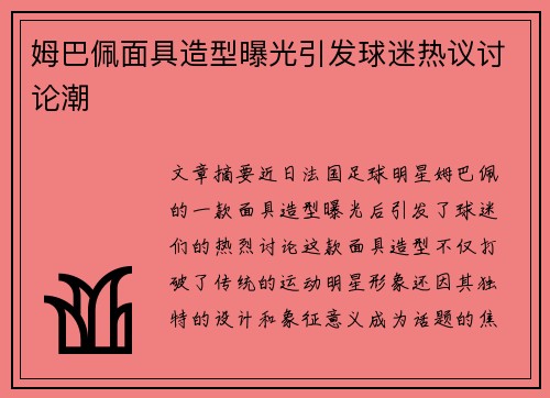 姆巴佩面具造型曝光引发球迷热议讨论潮 姆巴佩面具造型曝光引发球迷热议讨论潮