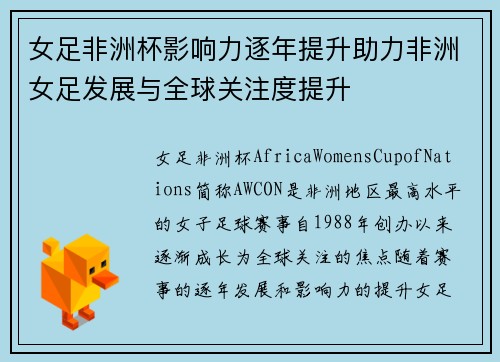 女足非洲杯影响力逐年提升助力非洲女足发展与全球关注度提升