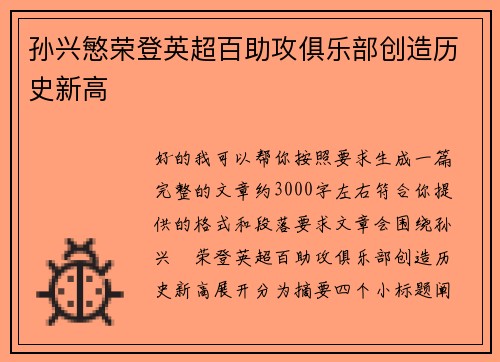 孙兴慜荣登英超百助攻俱乐部创造历史新高