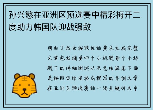 孙兴慜在亚洲区预选赛中精彩梅开二度助力韩国队迎战强敌