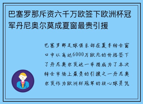 巴塞罗那斥资六千万欧签下欧洲杯冠军丹尼奥尔莫成夏窗最贵引援 巴塞罗那斥资六千万欧签下欧洲杯冠军丹尼奥尔莫成夏窗最贵引援