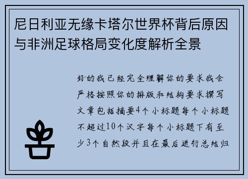 尼日利亚无缘卡塔尔世界杯背后原因与非洲足球格局变化度解析全景