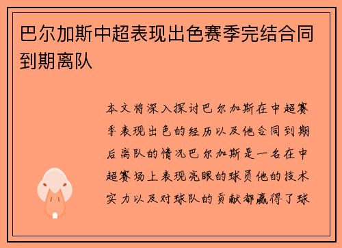 巴尔加斯中超表现出色赛季完结合同到期离队