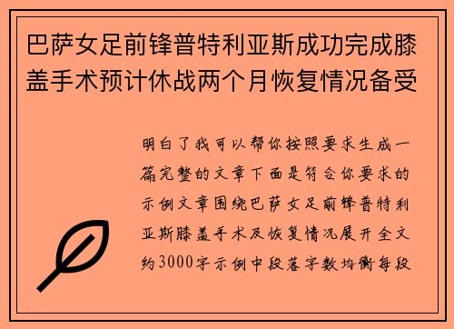 巴萨女足前锋普特利亚斯成功完成膝盖手术预计休战两个月恢复情况备受关注