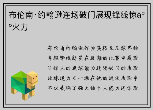 布伦南·约翰逊连场破门展现锋线惊人火力 布伦南·约翰逊连场破门展现锋线惊人火力