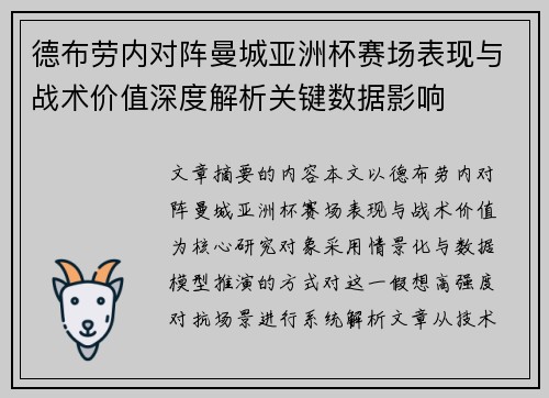 德布劳内对阵曼城亚洲杯赛场表现与战术价值深度解析关键数据影响