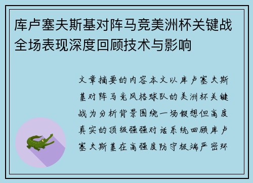 库卢塞夫斯基对阵马竞美洲杯关键战全场表现深度回顾技术与影响 库卢塞夫斯基对阵马竞美洲杯关键战全场表现深度回顾技术与影响