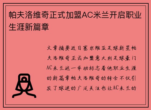 帕夫洛维奇正式加盟AC米兰开启职业生涯新篇章
