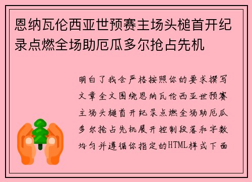 恩纳瓦伦西亚世预赛主场头槌首开纪录点燃全场助厄瓜多尔抢占先机 恩纳瓦伦西亚世预赛主场头槌首开纪录点燃全场助厄瓜多尔抢占先机