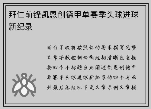 拜仁前锋凯恩创德甲单赛季头球进球新纪录