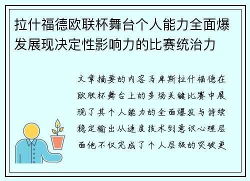 拉什福德欧联杯舞台个人能力全面爆发展现决定性影响力的比赛统治力 拉什福德欧联杯舞台个人能力全面爆发展现决定性影响力的比赛统治力