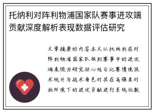托纳利对阵利物浦国家队赛事进攻端贡献深度解析表现数据评估研究 托纳利对阵利物浦国家队赛事进攻端贡献深度解析表现数据评估研究