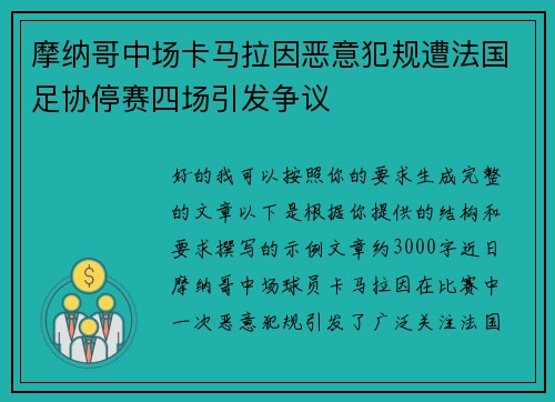 摩纳哥中场卡马拉因恶意犯规遭法国足协停赛四场引发争议 摩纳哥中场卡马拉因恶意犯规遭法国足协停赛四场引发争议