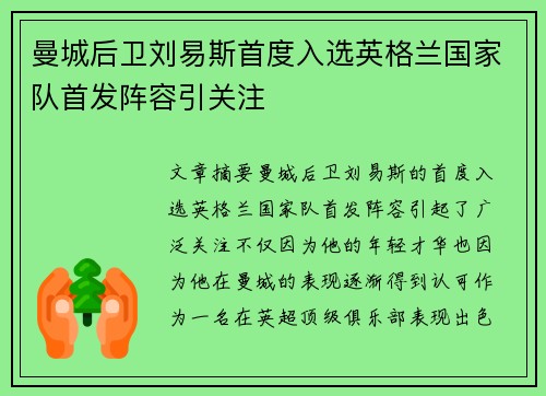 曼城后卫刘易斯首度入选英格兰国家队首发阵容引关注