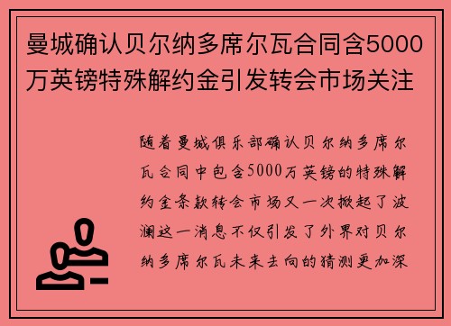 曼城确认贝尔纳多席尔瓦合同含5000万英镑特殊解约金引发转会市场关注
