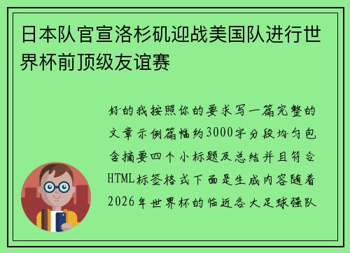 日本队官宣洛杉矶迎战美国队进行世界杯前顶级友谊赛 日本队官宣洛杉矶迎战美国队进行世界杯前顶级友谊赛