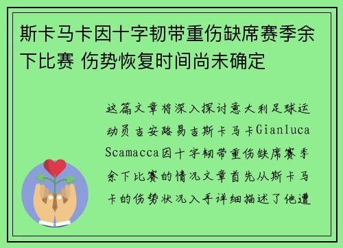 斯卡马卡因十字韧带重伤缺席赛季余下比赛 伤势恢复时间尚未确定