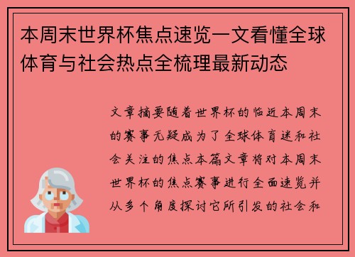 本周末世界杯焦点速览一文看懂全球体育与社会热点全梳理最新动态