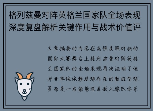 格列兹曼对阵英格兰国家队全场表现深度复盘解析关键作用与战术价值评估