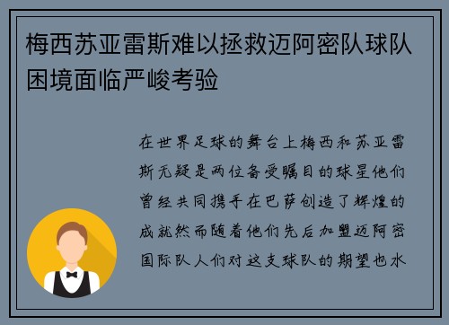 梅西苏亚雷斯难以拯救迈阿密队球队困境面临严峻考验