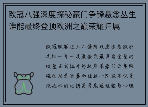 欧冠八强深度探秘豪门争锋悬念丛生谁能最终登顶欧洲之巅荣耀归属 欧冠八强深度探秘豪门争锋悬念丛生谁能最终登顶欧洲之巅荣耀归属