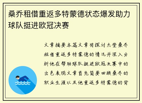 桑乔租借重返多特蒙德状态爆发助力球队挺进欧冠决赛