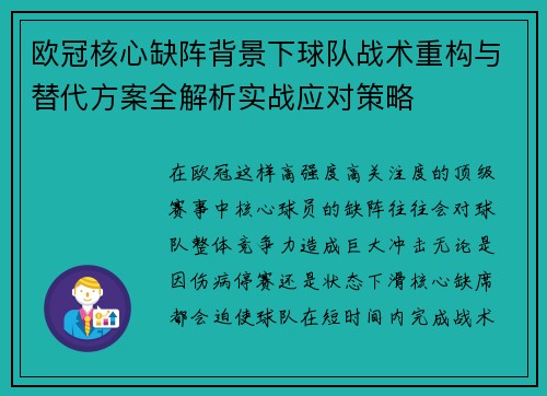 欧冠核心缺阵背景下球队战术重构与替代方案全解析实战应对策略