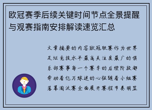 欧冠赛季后续关键时间节点全景提醒与观赛指南安排解读速览汇总 欧冠赛季后续关键时间节点全景提醒与观赛指南安排解读速览汇总