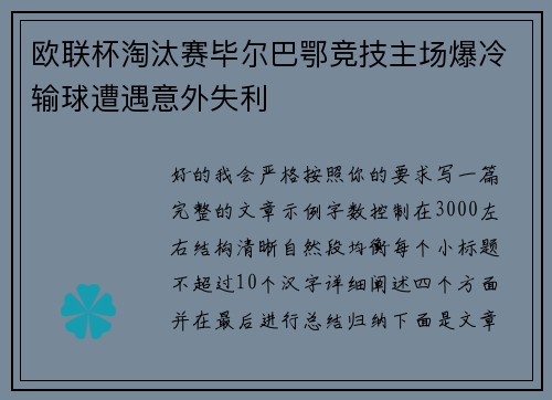 欧联杯淘汰赛毕尔巴鄂竞技主场爆冷输球遭遇意外失利 欧联杯淘汰赛毕尔巴鄂竞技主场爆冷输球遭遇意外失利