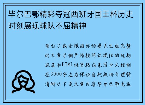毕尔巴鄂精彩夺冠西班牙国王杯历史时刻展现球队不屈精神