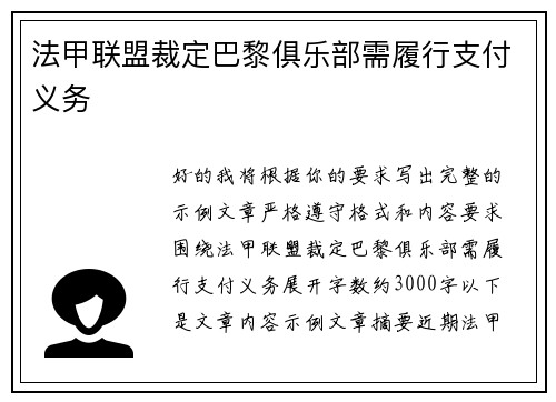 法甲联盟裁定巴黎俱乐部需履行支付义务 法甲联盟裁定巴黎俱乐部需履行支付义务