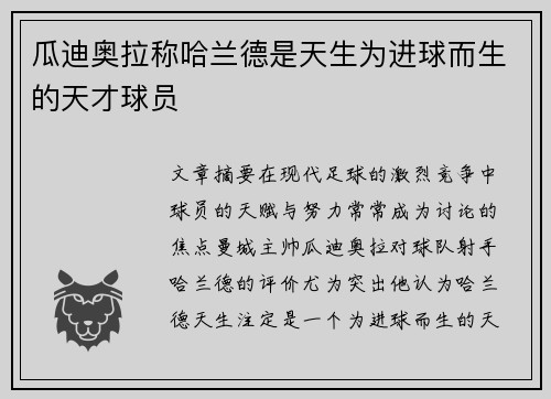 瓜迪奥拉称哈兰德是天生为进球而生的天才球员