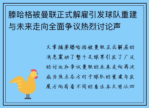 滕哈格被曼联正式解雇引发球队重建与未来走向全面争议热烈讨论声 滕哈格被曼联正式解雇引发球队重建与未来走向全面争议热烈讨论声