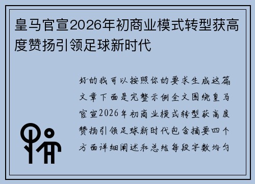 皇马官宣2026年初商业模式转型获高度赞扬引领足球新时代
