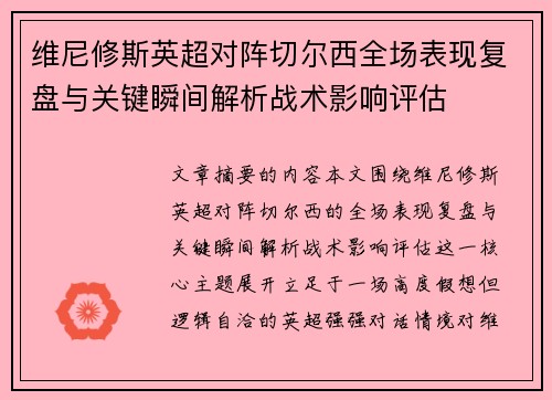 维尼修斯英超对阵切尔西全场表现复盘与关键瞬间解析战术影响评估